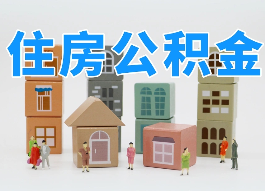 迁西辞职公积金取（辞职了取公积金需要哪些手续）